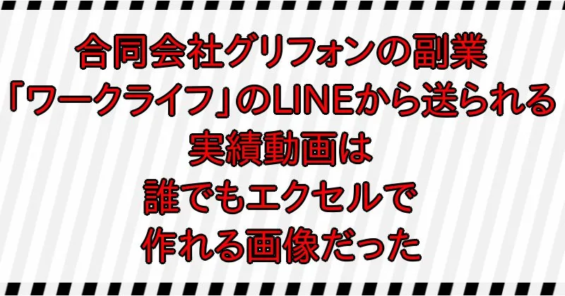 合同会社グリフォンの副業LINEから送られる実績動画はエクセルで誰でも作れるような画像だった