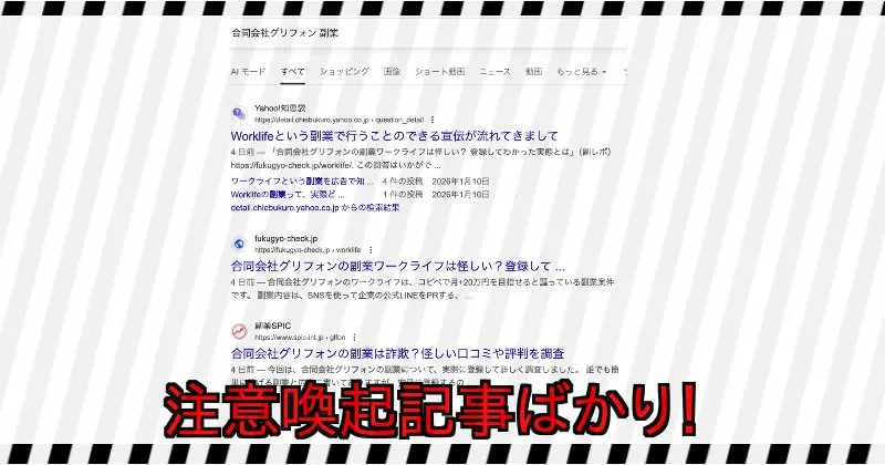 合同会社グリフォンの副業「ワークライフ」に関する評判は悪い