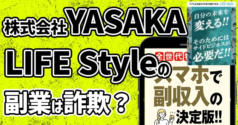 【株式会社YASAKA】の競馬副業は詐欺？口コミ・LIFE Style・永森航汰の怪しい実態を調査