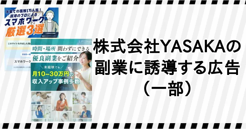 株式会社YASAKAの副業に誘導する広告