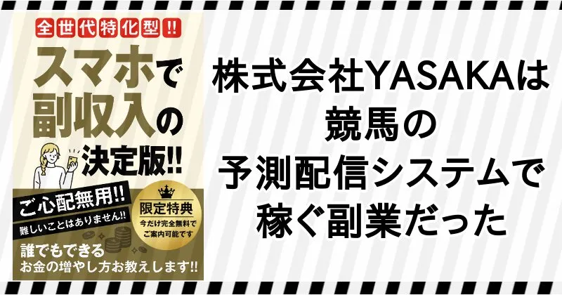 株式会社YASAKAの副業は競馬の予測配信システムで稼ぐというもの
