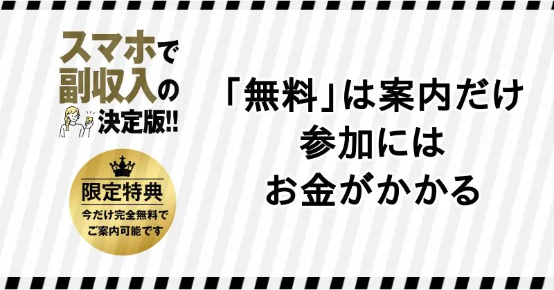 株式会社YASAKAの副業が「無料」なのは案内だけ。参加料金は高額