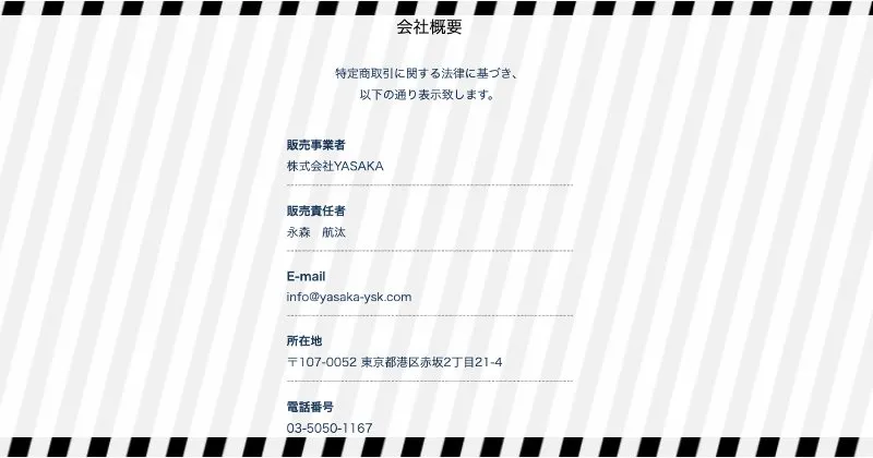 株式会社YASAKAの特商法ページ内容