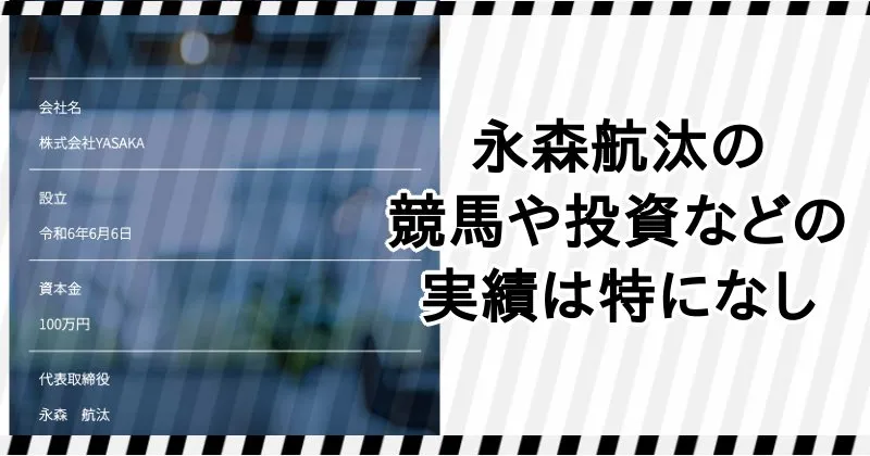 株式会社YASAKAの永森航汰に実績はない