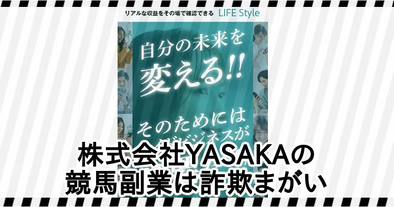 株式会社YASAKAの競馬副業は詐欺まがい