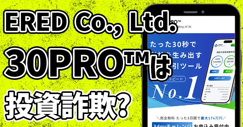 30PROは投資詐欺か! ERED Co., Ltd.のAIトレードが無料で投資金30万円プレゼントは本当か調査
