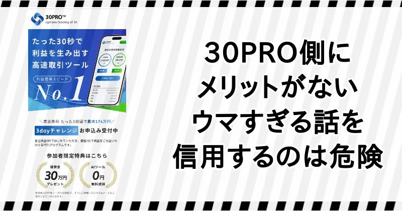 30PROはAI投資ツールと宣伝しているがウマすぎる内容で怪しい