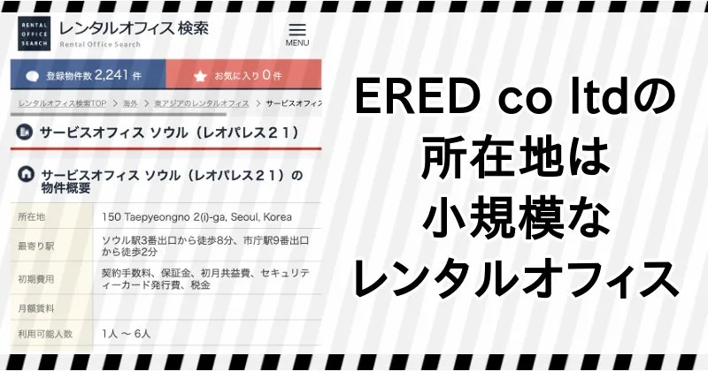 ERED Co., Ltd.の所在地は小規模なレンタルオフィス