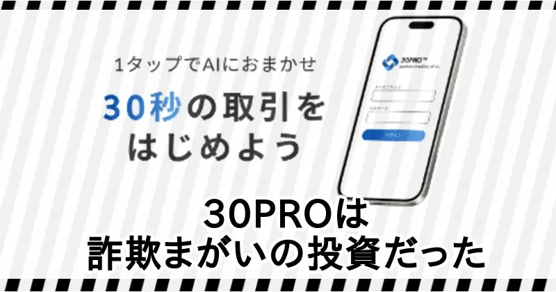 30PROは詐欺まがいの投資だった