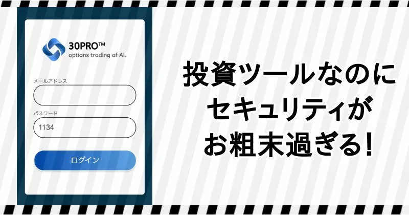 30PROは投資なのにセキュリティがヤバい
