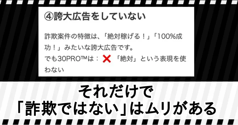 30PROが「絶対」といってないから詐欺ではないはムリがある