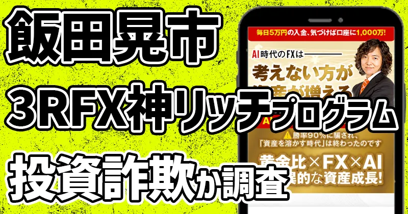 【飯田晃市】3RFX神リッチプログラムは詐欺？怪しい評判・口コミや参加料金を調査