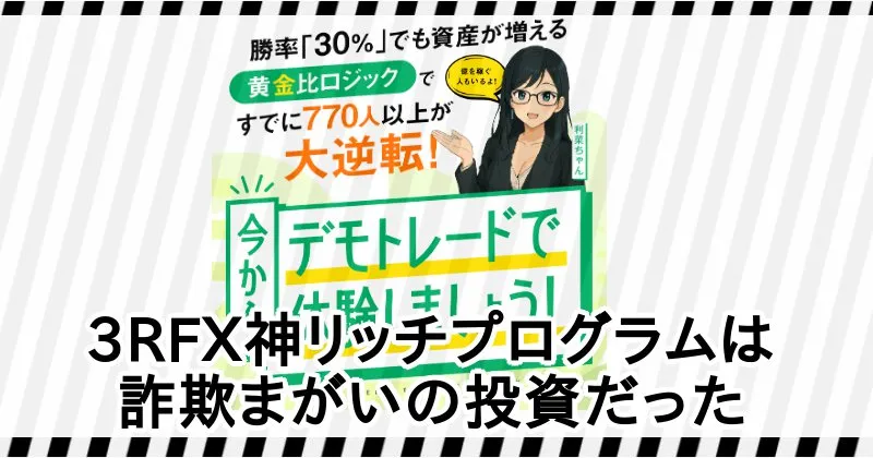 飯田晃市の3RFX神リッチプログラムは詐欺まがいの投資