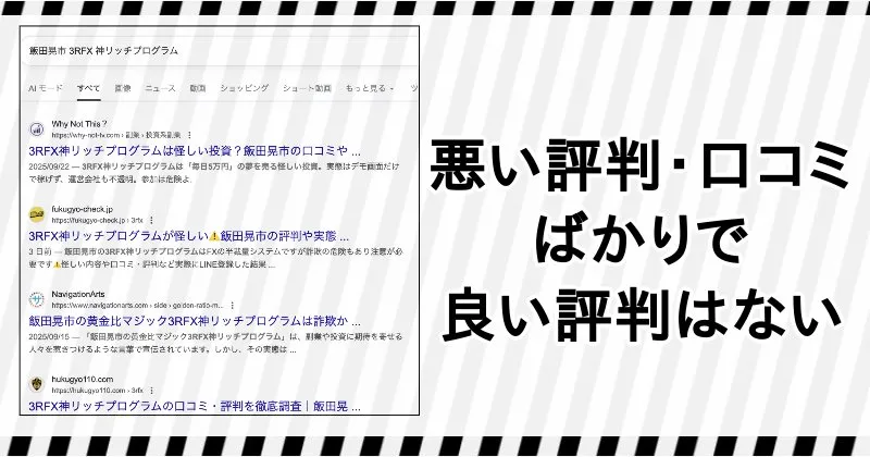 飯田晃市・3RFX神リッチプログラムの口コミや評判