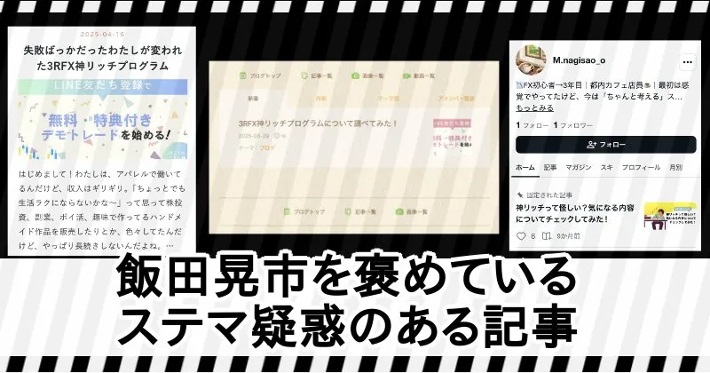 飯田晃市・3RFX神リッチプログラムにはステマ疑惑の評判や口コミ記事がある