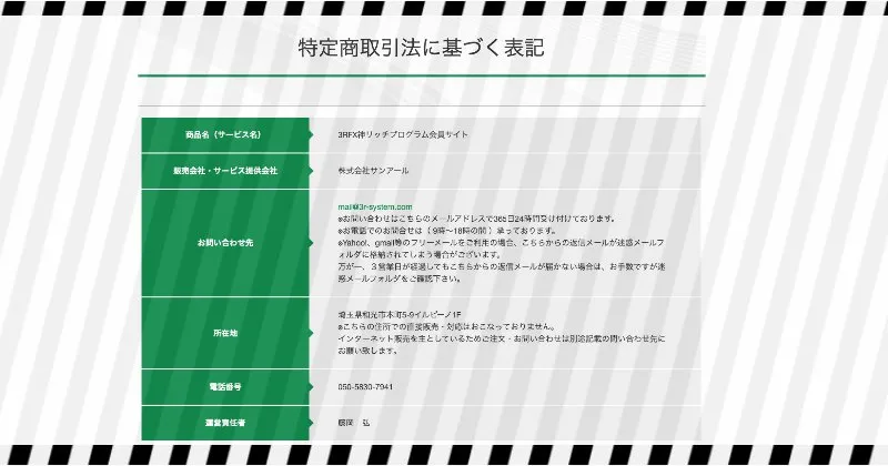 飯田晃市・3RFX神リッチプログラムの特商法ページ内容
