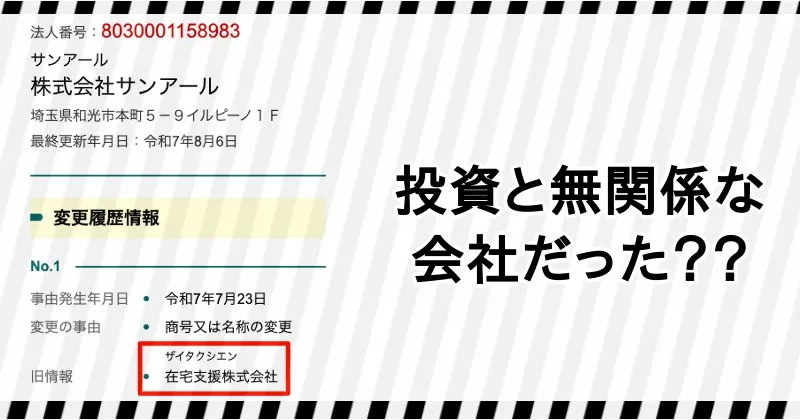 株式会社サンアールは「在宅支援株式会社」という名前だった