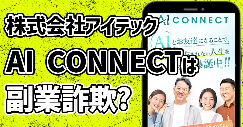 AI CONNECTのスマホ副業は詐欺？株式会社アイテックの実態を調査