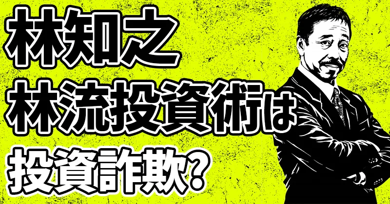 林知之の林流投資術は詐欺？評判や口コミ・怪しい実態や料金を調査