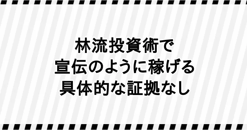 林流投資術の怪しい内容