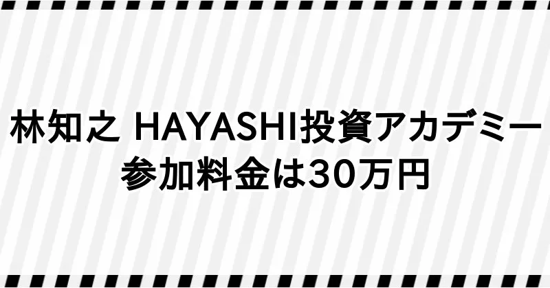 林知之「林流投資術」の参加料金