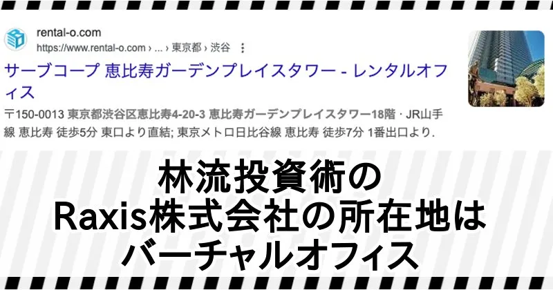 林知之「林流投資術」の特商法ページ内容【Raxis株式会社】