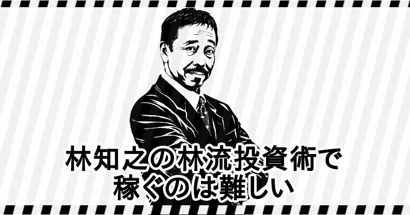 林知之の林流投資術で稼ぐのは難しい