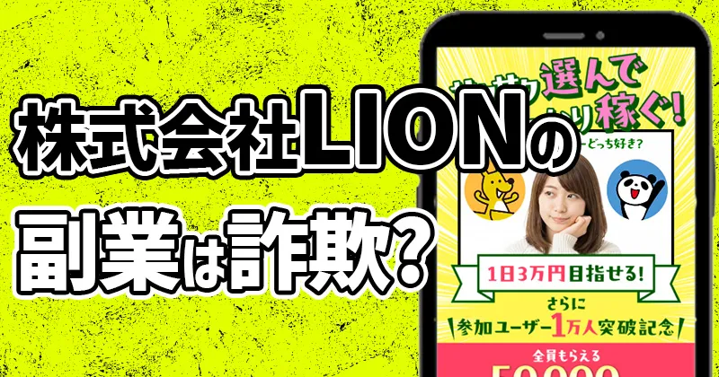 株式会社LIONの副業は詐欺？辻一拓や「佐藤あい@レクチャー」の怪しい実態を調査