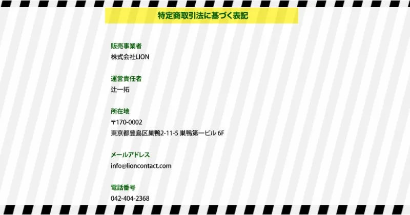 株式会社LIONの副業 特商法ページ内容【辻一拓】