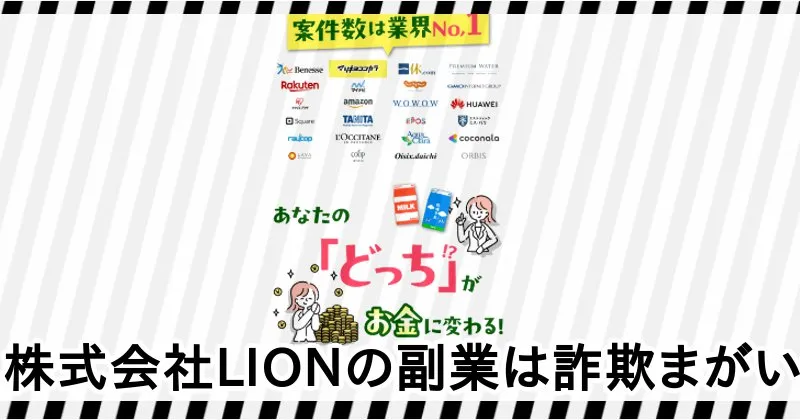株式会社LIONの副業は詐欺まがい