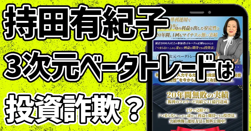 【持田有紀子】3次元ベータトレードは投資詐欺？評判や口コミ・参加料金を調査