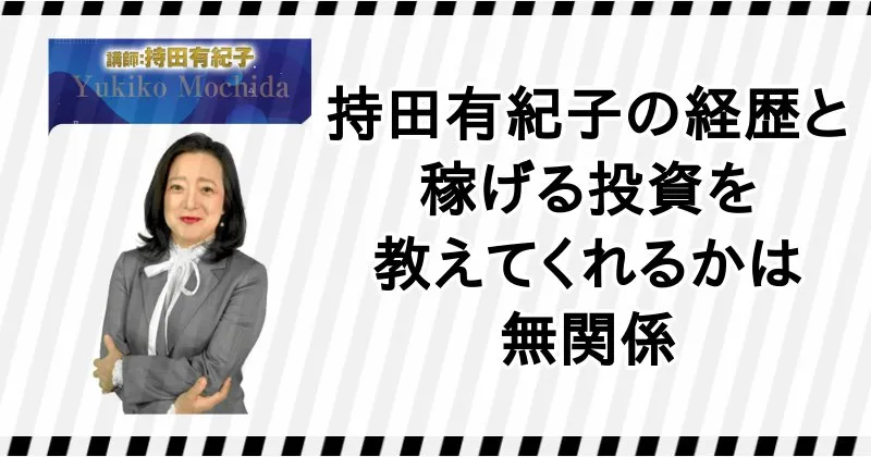 持田有紀子の経歴は元野村證券だが…