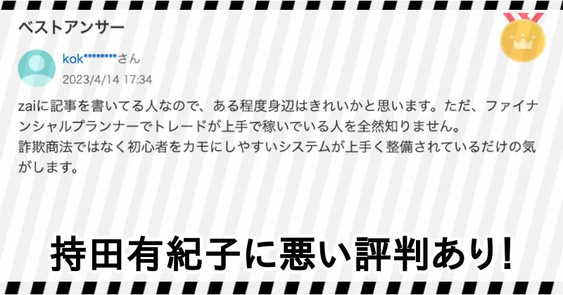 持田有紀子の評判・口コミ