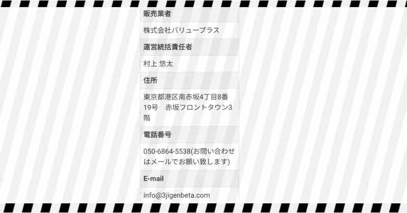 【持田有紀子】3次元ベータトレードの特商法ページ内容