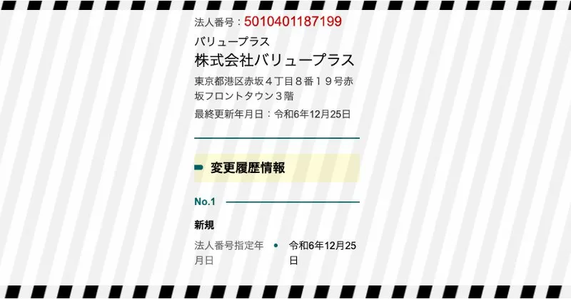 株式会社バリュープラスは令和6年12月25日に登記されたばかり