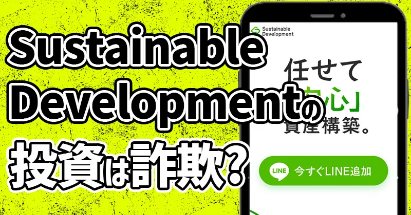 Sustainable Developmentは投資詐欺？怪しいという口コミや評判など実態を調査