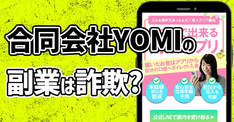 合同会社YOMIのスマホ副業は詐欺？検証結果を公開