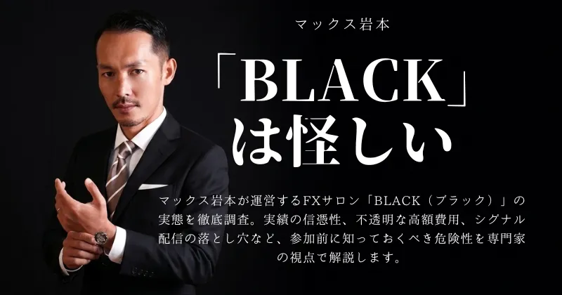 マックス岩本が運営するFXサロン「BLACK（ブラック）」の実態を徹底調査。実績の信憑性、不透明な高額費用、シグナル配信の落とし穴など、参加前に知っておくべき危険性を専門家の視点で解説します。怪しい口コミの真相や、詐欺の手口との共通点とは？後悔する前にこの記事をチェックしてください。