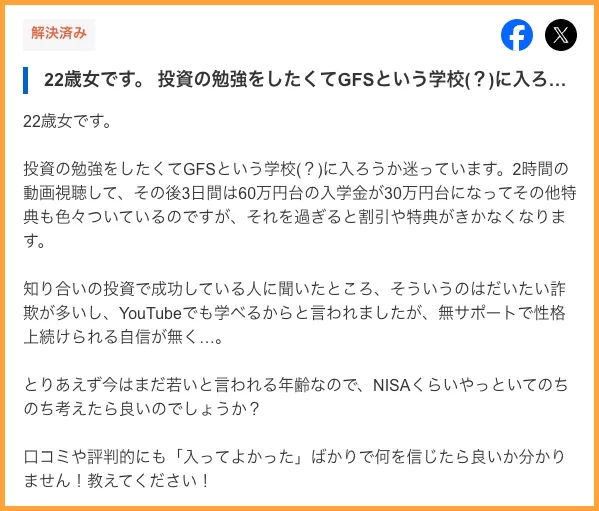 Yahoo知恵袋でGFSの投資について書かれている画像
