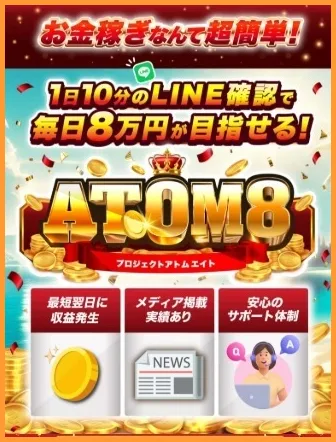 ATOM8とは?「LINEを見るだけで日給8万円」という広告を切り抜いた画像