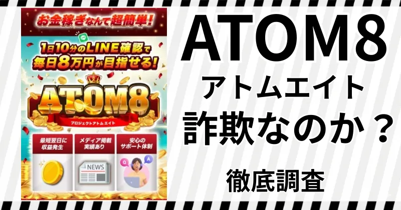 ATOM8は詐欺？AI投資副業の真実を暴露｜口コミ・料金・IDEAS GROVEの危険な実態のアイキャッチ画像