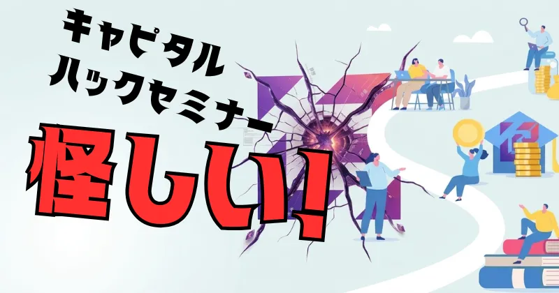 株式会社TAPPのキャピタルハックセミナー、参加しようか迷っているけど…なんか怪しくない？