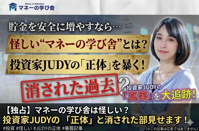 マネーの学び舎についての検証記事のアイキャッチ画像