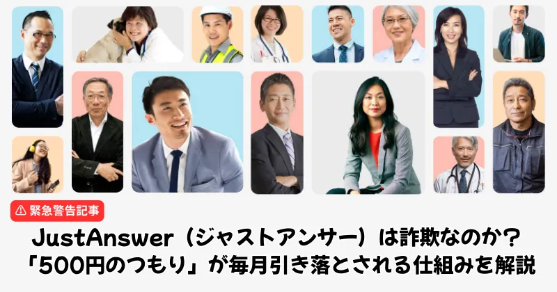 JustAnswerは詐欺なのか？「500円のつもり」が毎月引き落とされる仕組みを解説の画像