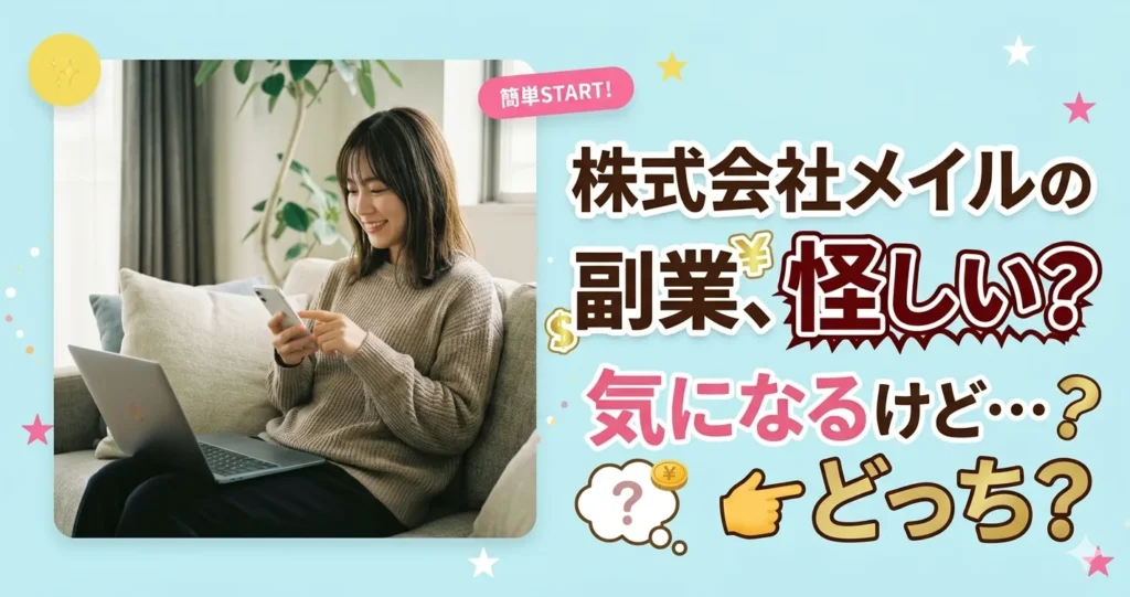 株式会社メイルの副業、怪しい？気になるけど…どっち？