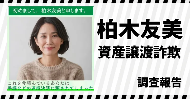 柏木友美のLINEは詐欺?小林ゆり子の資産譲渡について暴く調査報告
