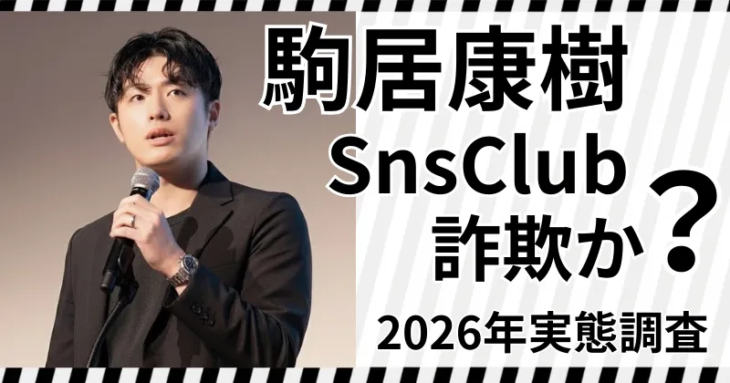 駒居康樹のSnsClubは詐欺か？怪しい評判の先にある2026年、再生不能なビジネスモデルの実態のアイキャッチ画像