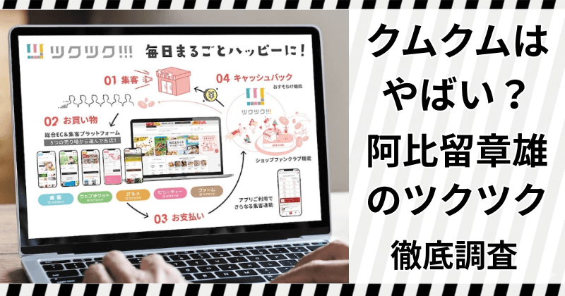 クムクム株式会社はやばい？阿比留章雄のツクツクを徹底調査のアイキャッチ画像