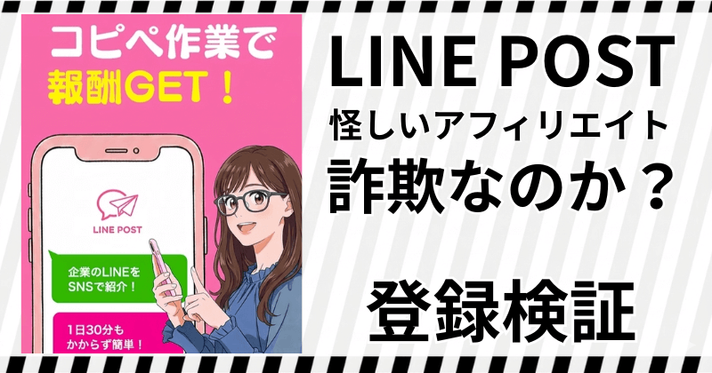 LINE POSTは詐欺なの？怪しいアフィリエイトの実態と登録検証