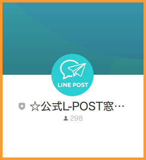 LINE POSTのLINE登録時の画像